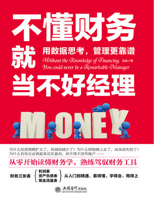 cover image of 不懂财务就当不好经理